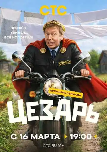 Постер сериала Цезарь